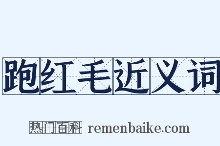 跑红毛近义词是什么意思的图片